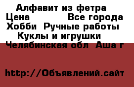 Алфавит из фетра › Цена ­ 1 100 - Все города Хобби. Ручные работы » Куклы и игрушки   . Челябинская обл.,Аша г.